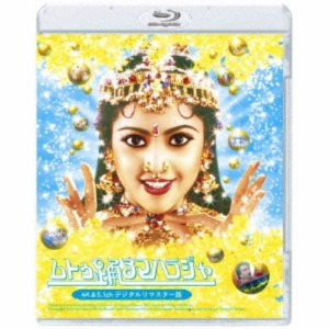 ムトゥ 踊るマハラジャ 4K＆5.1chデジタルリマスター版 【Blu-ray】