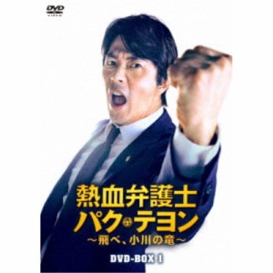 熱血弁護士 パク・テヨン 〜飛べ、小川の竜〜 DVD-BOX1 【DVD】