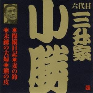 三升家小勝［六代目］／操縦日記・妻の釣・未練の夫婦・熊の皮 【CD】