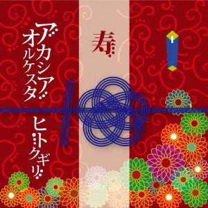 アカシアオルケスタ／ヒトクギリ 【CD】