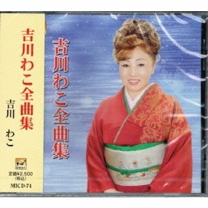 吉川わこ／吉川わこ全曲集 【CD】