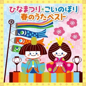 (キッズ)／ひなまつり★こいのぼり 春のうたベスト 【CD】