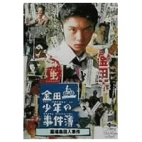 金田一少年の事件簿 墓場島殺人事件 【DVD】