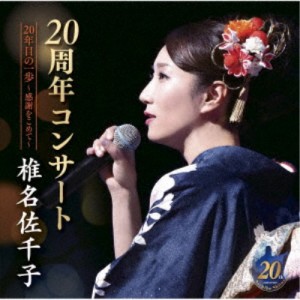 椎名佐千子／椎名佐千子20周年コンサート 20年目の一歩〜感謝をこめて〜 【CD】