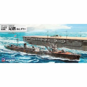 1／700 スカイウェーブシリーズ 日本海軍 給油艦 足摺(あしずり) 【W253】 (プラモデル)おもちゃ プラモデル