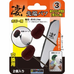 凄！ホビー用ルーター 先端バフ (3) 赤ナイロン中荒目 (荒らし用) (工具)おもちゃ プラモデル