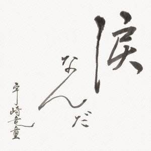 宇崎竜童／涙なんだ 【CD】