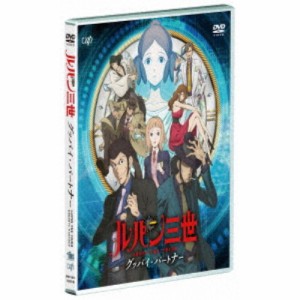 ルパン三世 グッバイ・パートナー 【DVD】