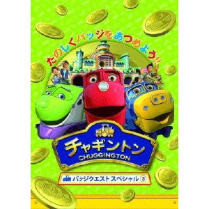 チャギントン バッジクエスト スペシャル3 【DVD】