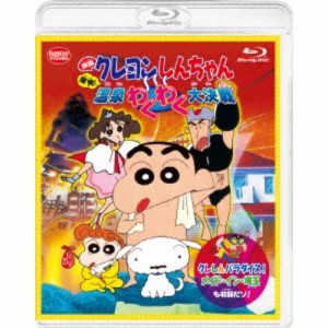 映画 クレヨンしんちゃん 爆発！温泉わくわく大決戦 ＜同時収録＞クレしんパラダイス！メイド・イン・埼玉 【Blu-ray】