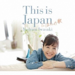 岩崎良美／This is Japan にほんの歌 【CD】