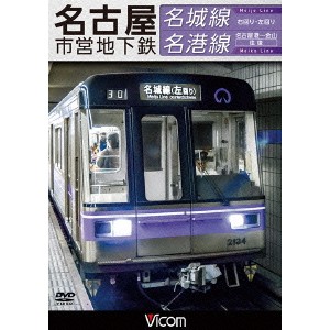 名古屋市営地下鉄 名城線・名港線 右回り・左回り／金山〜名古屋港 往復 【DVD】