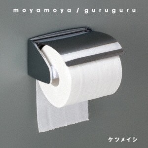 ケツメイシ／moyamoya／guruguru 【CD+DVD】