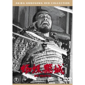 蜘蛛巣城 【DVD】