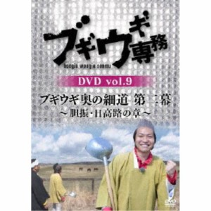 ブギウギ専務DVD vol.9 ブギウギ 奥の細道 第二幕〜胆振・日高路の章〜 【DVD】