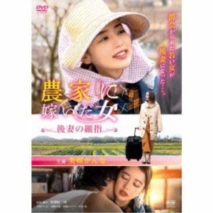 農家に嫁いだ女 後妻の細指 【DVD】