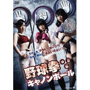 野球拳キャノンボール 【DVD】