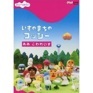 みいつけた！ いすのまちのコッシー ああ こわれいす 【DVD】