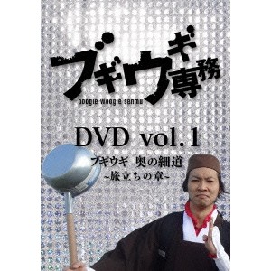 ブギウギ専務DVD vol.1 ブギウギ 奥の細道〜旅立ちの章〜 【DVD】