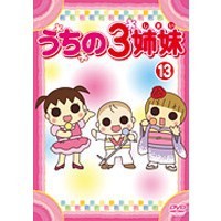 うちの3姉妹 13 【DVD】