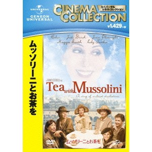 ムッソリーニとお茶を 【DVD】