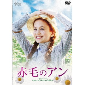 赤毛のアン 【DVD】