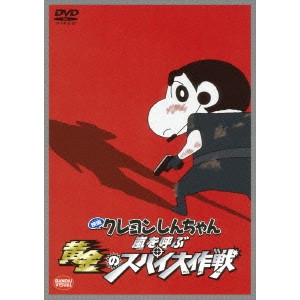 映画 クレヨンしんちゃん 嵐を呼ぶ黄金のスパイ大作戦 【DVD】