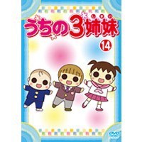 うちの3姉妹 14 【DVD】