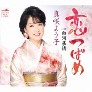 真咲よう子／恋つばめ 【CD】