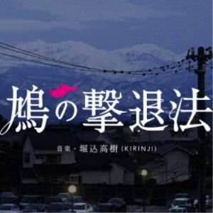 堀込高樹／鳩の撃退法 オリジナル・サウンドトラック 【CD】