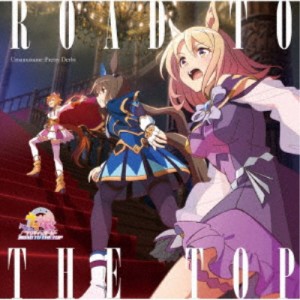 (ゲーム・ミュージック)／アニメ ウマ娘 プリティーダービー ROAD TO THE TOP アルバム 【CD】