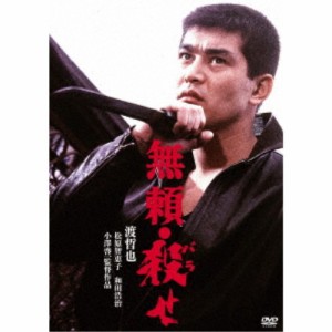 無頼・殺せ 【DVD】