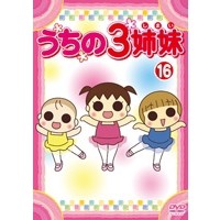 うちの3姉妹 16 【DVD】