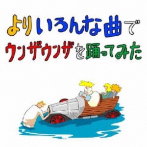 バックドロップシンデレラ／よりいろんな曲でウンザウンザを踊ってみた 【CD】