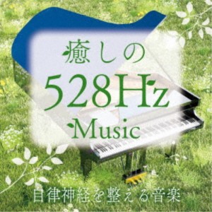 青木しんたろう／癒しの528Hzミュージック 自律神経を整える音楽 【CD】