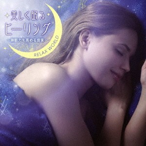 RELAX WORLD／美しく眠るヒーリング 〜睡眠力を高める音楽〜 【CD】