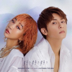 與真司郎(AAA)×青山テルマ／好き好き好き 【CD】