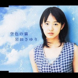 岩田さゆり 空色の猫 Cd の通販はau Pay マーケット ハピネット オンライン