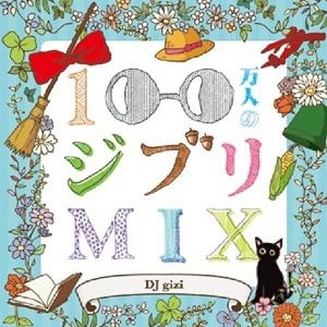 オムニバス／100万人のジブリMIX 【CD】