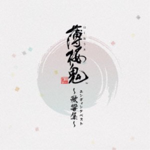 (ゲーム・ミュージック)／ゲーム「薄桜鬼」エンディングベスト 〜歌響集〜 【CD】