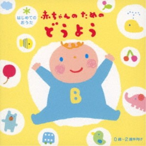 (キッズ)／はじめてのおうた 赤ちゃんのためのどうよう 【CD】