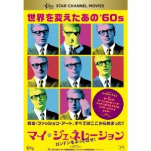 マイ・ジェネレーション ロンドンをぶっとばせ！ 【DVD】