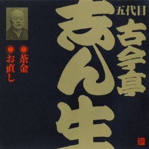 古今亭志ん生［五代目］／茶金・お直し 【CD】