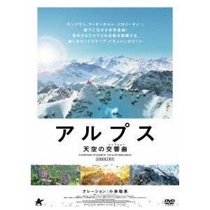 アルプス 天空の交響曲 【DVD】