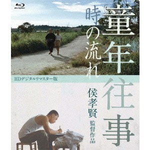 童年往事 時の流れ HDデジタルリマスター版 【Blu-ray】