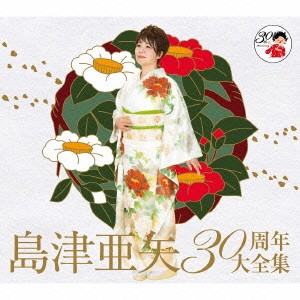 島津亜矢／30周年大全集 【CD】