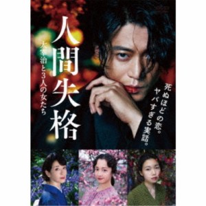 人間失格 太宰治と3人の女たち 【DVD】