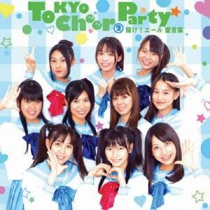 Tokyo Cheer2 Party／届け！エール 愛言葉 【CD】