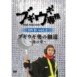 ブギウギ専務DVD vol.2 ブギウギ 奥の細道〜冬の章〜 【DVD】