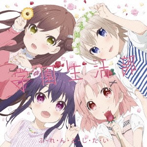 学園生活部／ふ・れ・ん・ど・し・た・い《通常盤》 【CD】